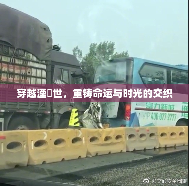 穿越湮婸世，重铸命运与时光的交织