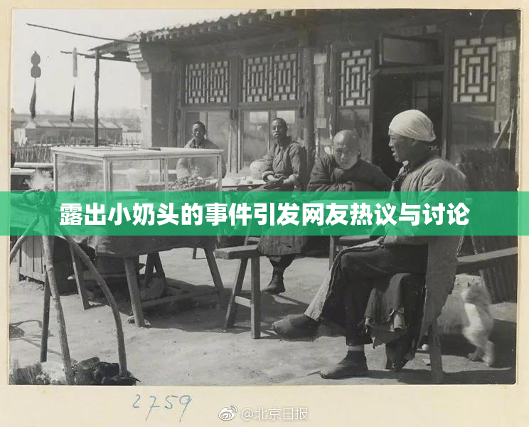 露出小奶头的事件引发网友热议与讨论