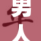 男人边自重，展现内心力量与自信魅力