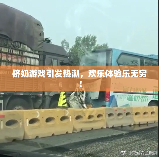 挤奶游戏引发热潮，欢乐体验乐无穷！
