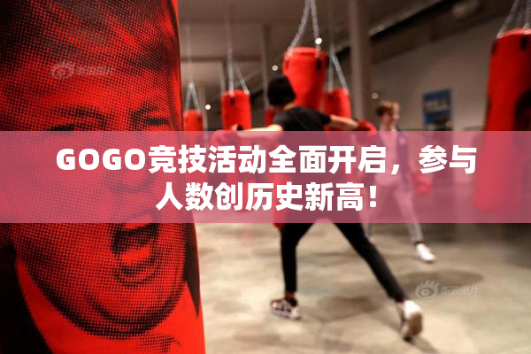 GOGO竞技活动全面开启，参与人数创历史新高！
