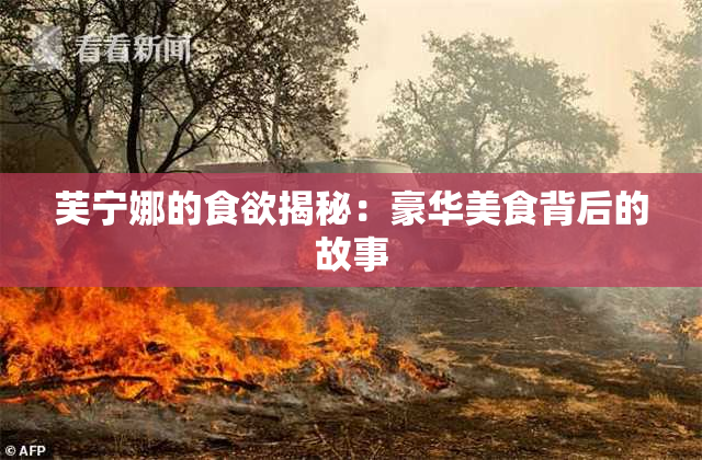 芙宁娜的食欲揭秘：豪华美食背后的故事