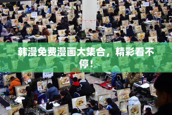 韩漫免费漫画大集合，精彩看不停！