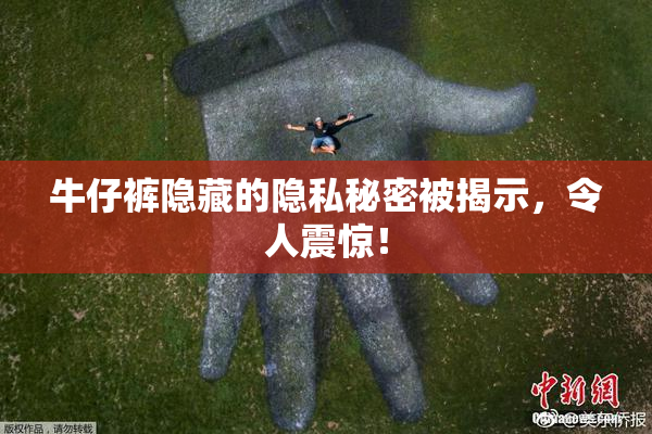 牛仔裤隐藏的隐私秘密被揭示，令人震惊！