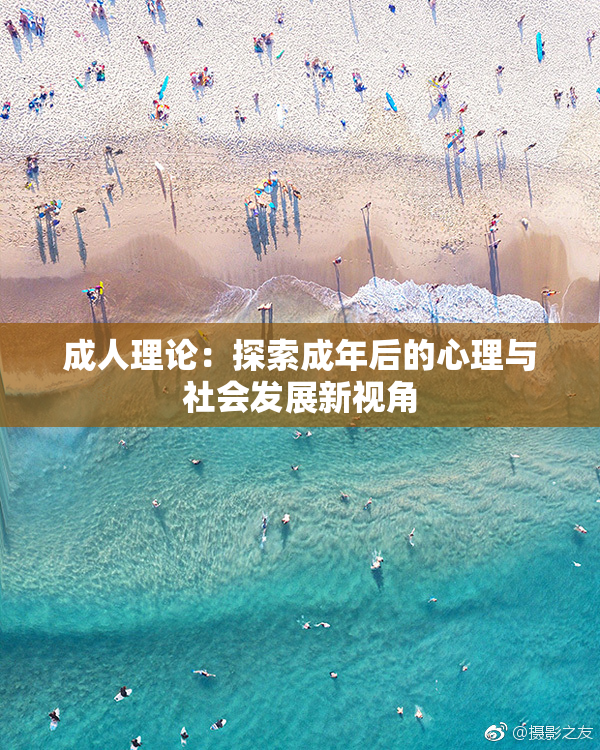 成人理论：探索成年后的心理与社会发展新视角