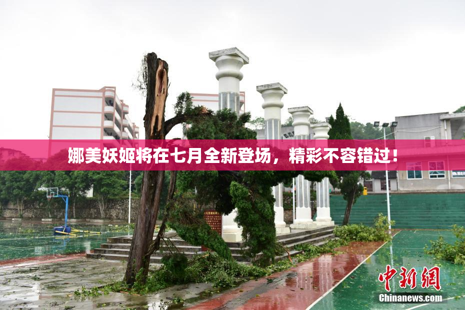 娜美妖姬将在七月全新登场，精彩不容错过！