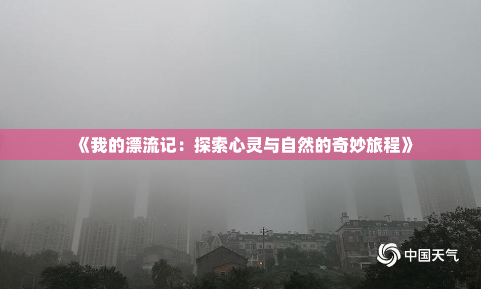 《我的漂流记：探索心灵与自然的奇妙旅程》