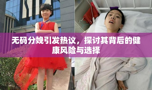 无码分娩引发热议，探讨其背后的健康风险与选择