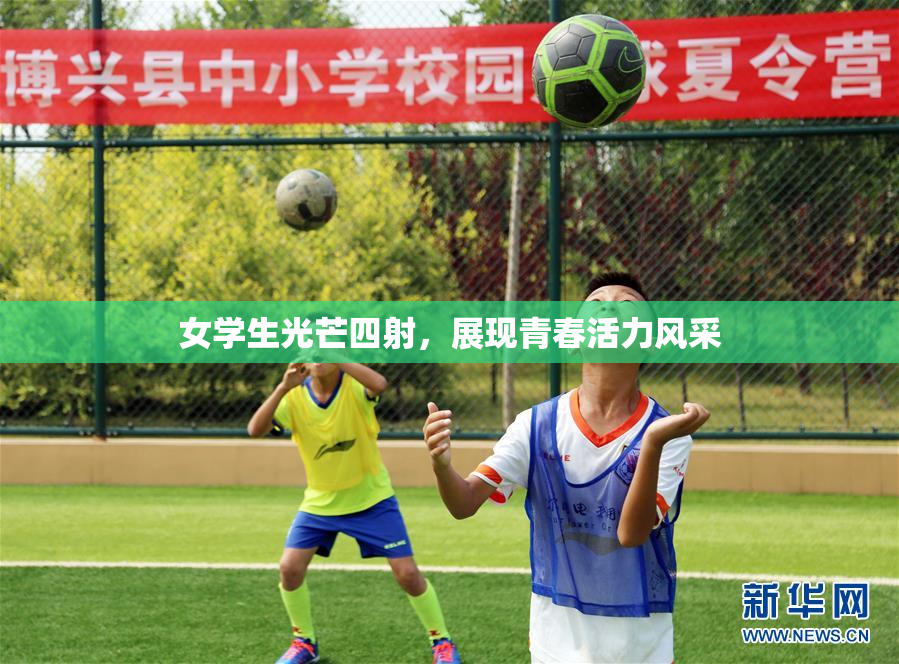 女学生光芒四射，展现青春活力风采