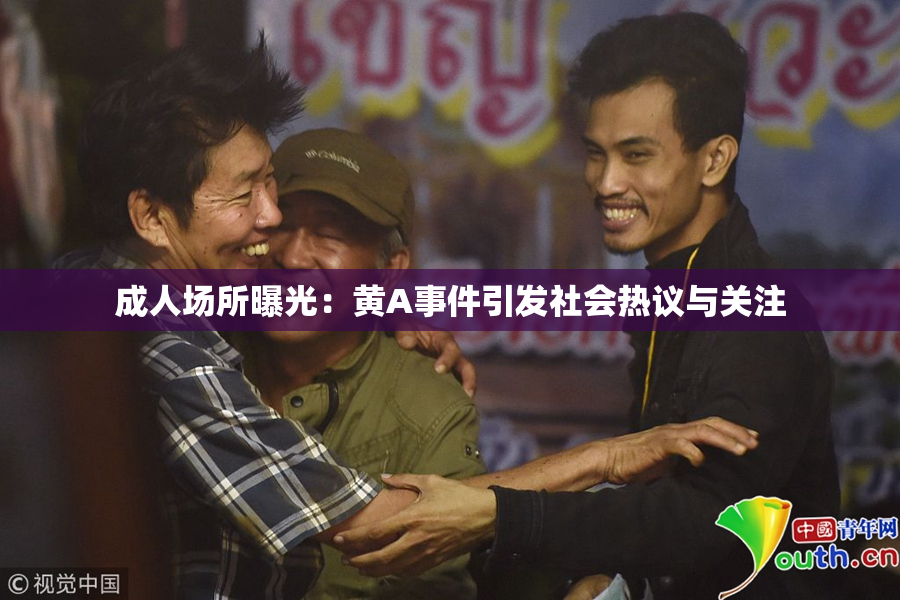 成人场所曝光：黄A事件引发社会热议与关注
