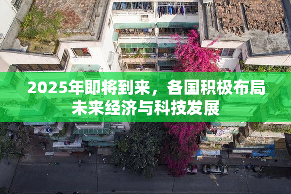 2025年即将到来，各国积极布局未来经济与科技发展