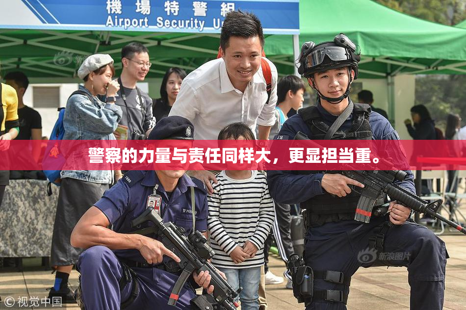 警察的力量与责任同样大，更显担当重。