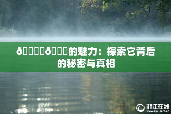 🔞‌🍌的魅力：探索它背后的秘密与真相