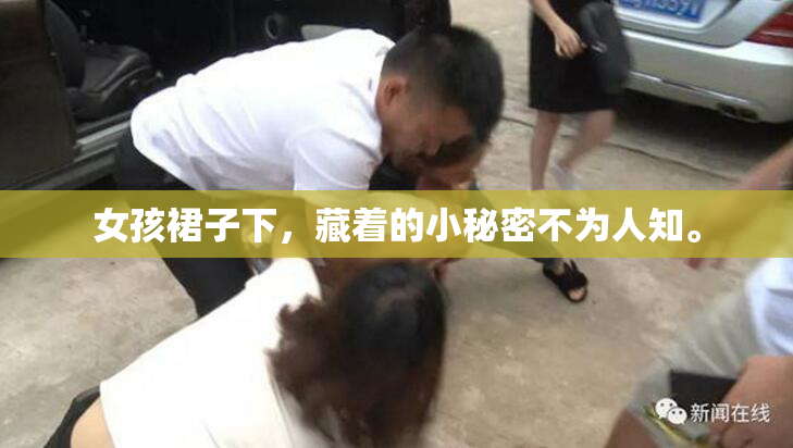 女孩裙子下，藏着的小秘密不为人知。