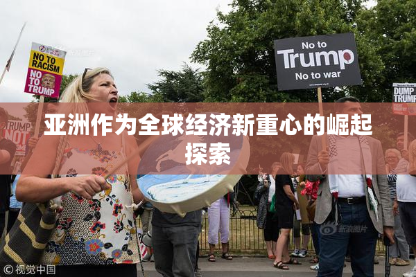 亚洲作为全球经济新重心的崛起探索
