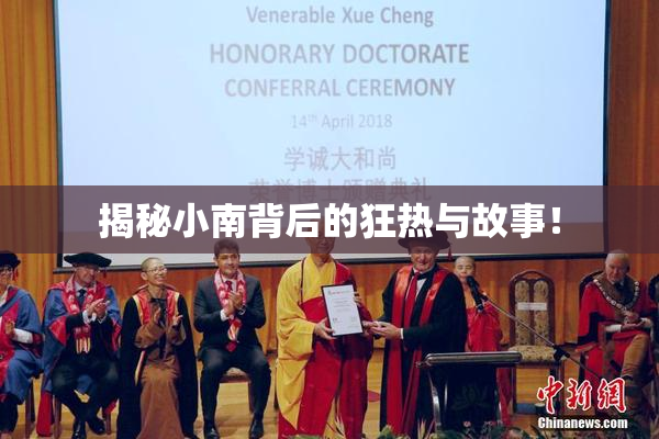 揭秘小南背后的狂热与故事！