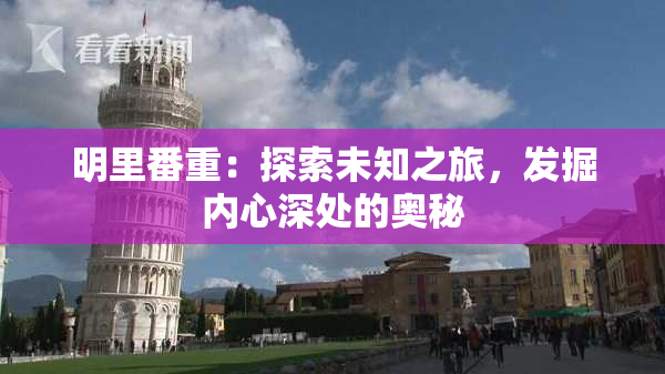 明里番重：探索未知之旅，发掘内心深处的奥秘