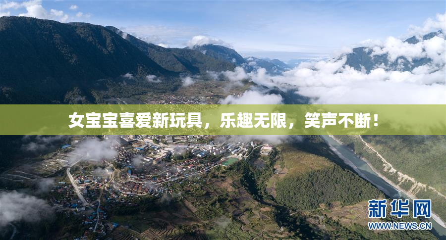 女宝宝喜爱新玩具，乐趣无限，笑声不断！