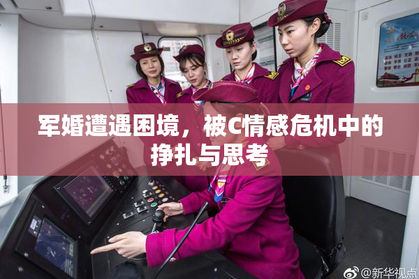 军婚遭遇困境，被C情感危机中的挣扎与思考