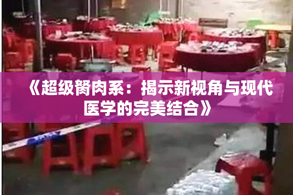 《超级胬肉系：揭示新视角与现代医学的完美结合》