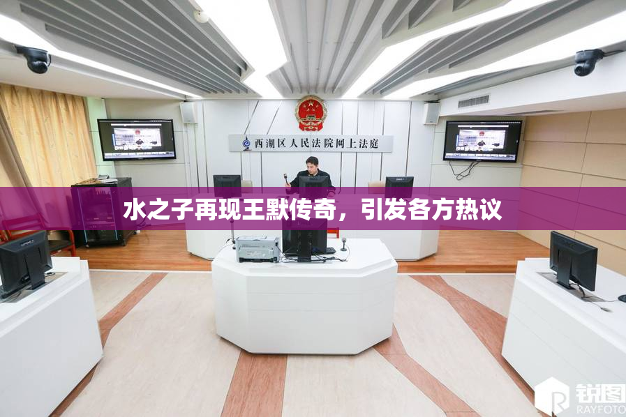 水之子再现王默传奇，引发各方热议