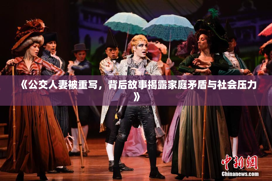 《公交人妻被重写，背后故事揭露家庭矛盾与社会压力》