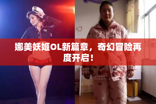 娜美妖姬OL新篇章，奇幻冒险再度开启！