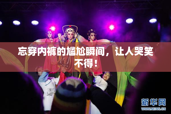 忘穿内裤的尴尬瞬间，让人哭笑不得！
