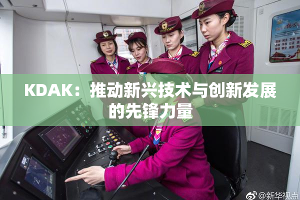 KDAK：推动新兴技术与创新发展的先锋力量
