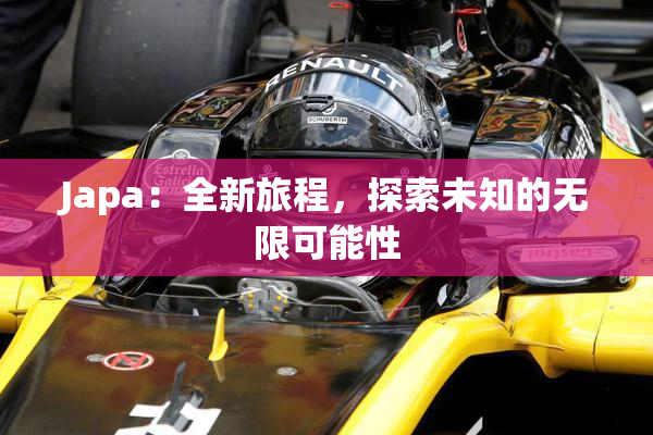 Japa：全新旅程，探索未知的无限可能性
