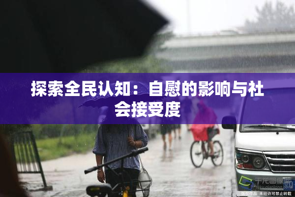 探索全民认知：自慰的影响与社会接受度