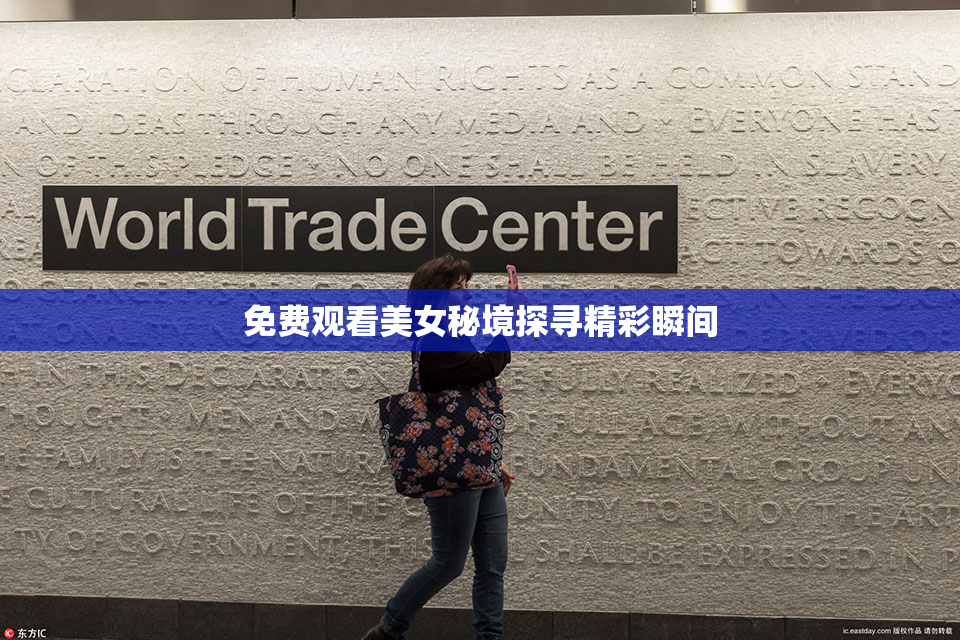 免费观看美女秘境探寻精彩瞬间