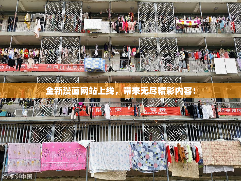 全新漫画网站上线，带来无尽精彩内容！