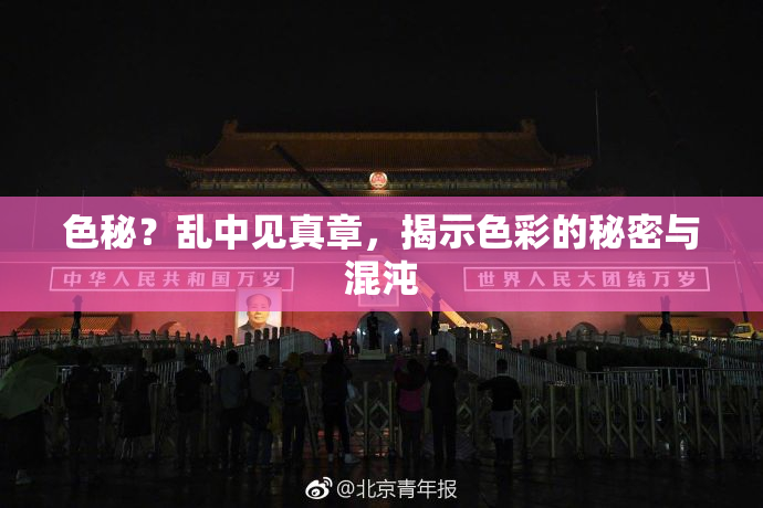 色秘？乱中见真章，揭示色彩的秘密与混沌