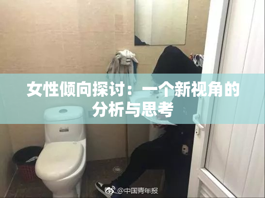 女性倾向探讨：一个新视角的分析与思考