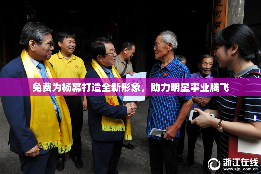 免费为杨幂打造全新形象，助力明星事业腾飞