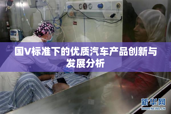 国V标准下的优质汽车产品创新与发展分析