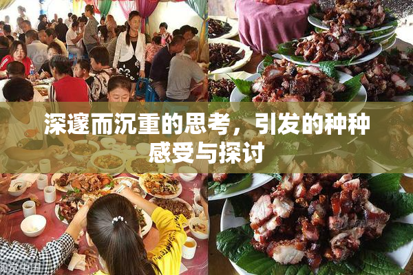 深邃而沉重的思考，引发的种种感受与探讨