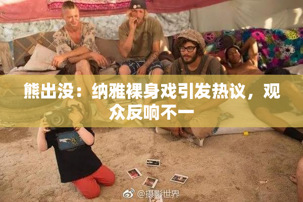 熊出没：纳雅裸身戏引发热议，观众反响不一
