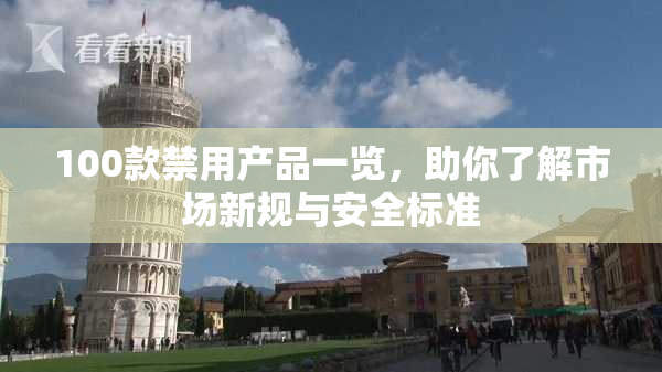 100款禁用产品一览，助你了解市场新规与安全标准