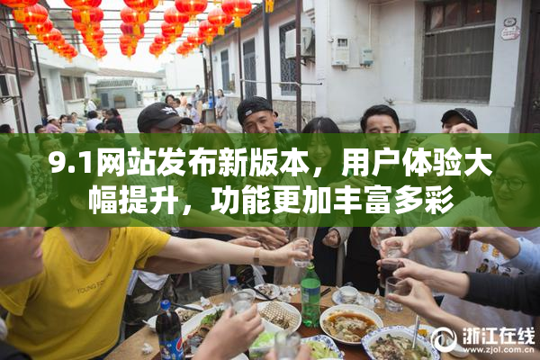 9.1网站发布新版本，用户体验大幅提升，功能更加丰富多彩
