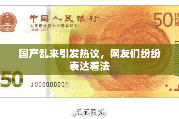 国产乱来引发热议，网友们纷纷表达看法