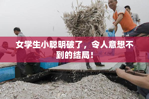 女学生小聪明破了，令人意想不到的结局！