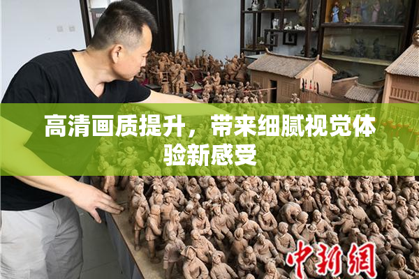 高清画质提升，带来细腻视觉体验新感受