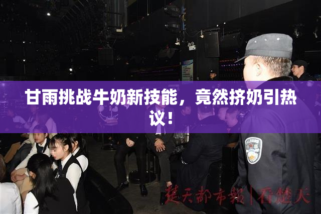 甘雨挑战牛奶新技能，竟然挤奶引热议！