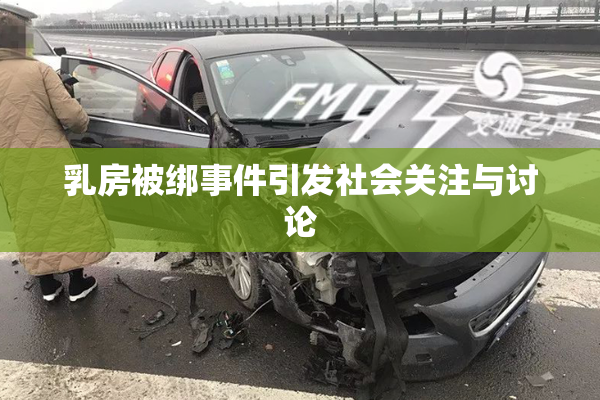 乳房被绑事件引发社会关注与讨论