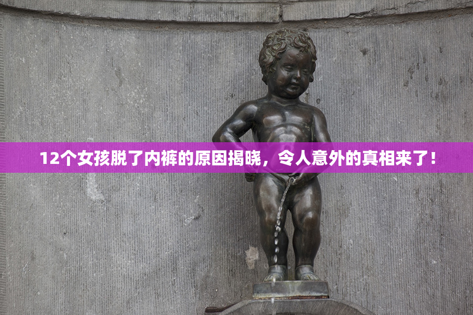 12个女孩脱了内裤的原因揭晓，令人意外的真相来了！