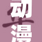 动漫美女被绑事件引发热议，网友热情讨论。