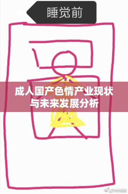 成人国产色情产业现状与未来发展分析