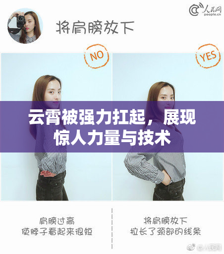 云霄被强力扛起，展现惊人力量与技术